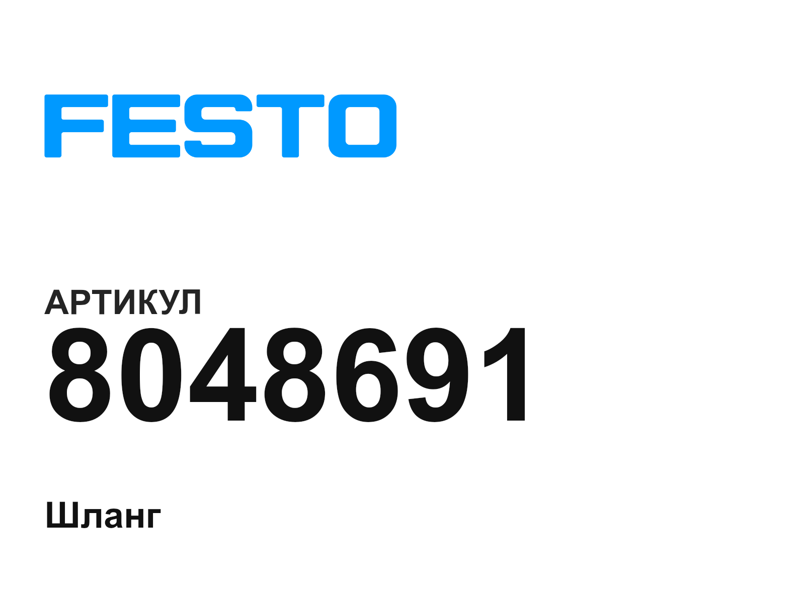 FESTO 8048691 (8048691)