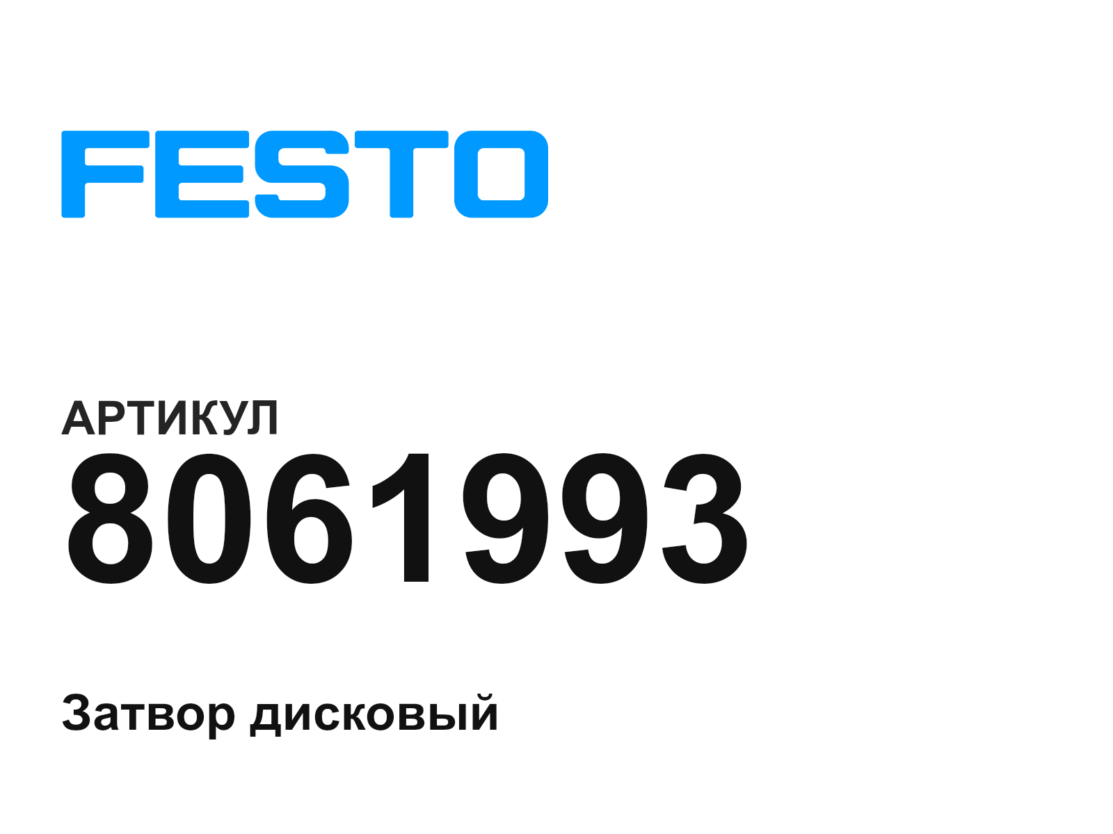 FESTO 8061993 (8061993)