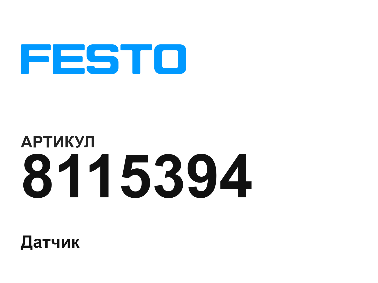 FESTO 8115394 (8115394)