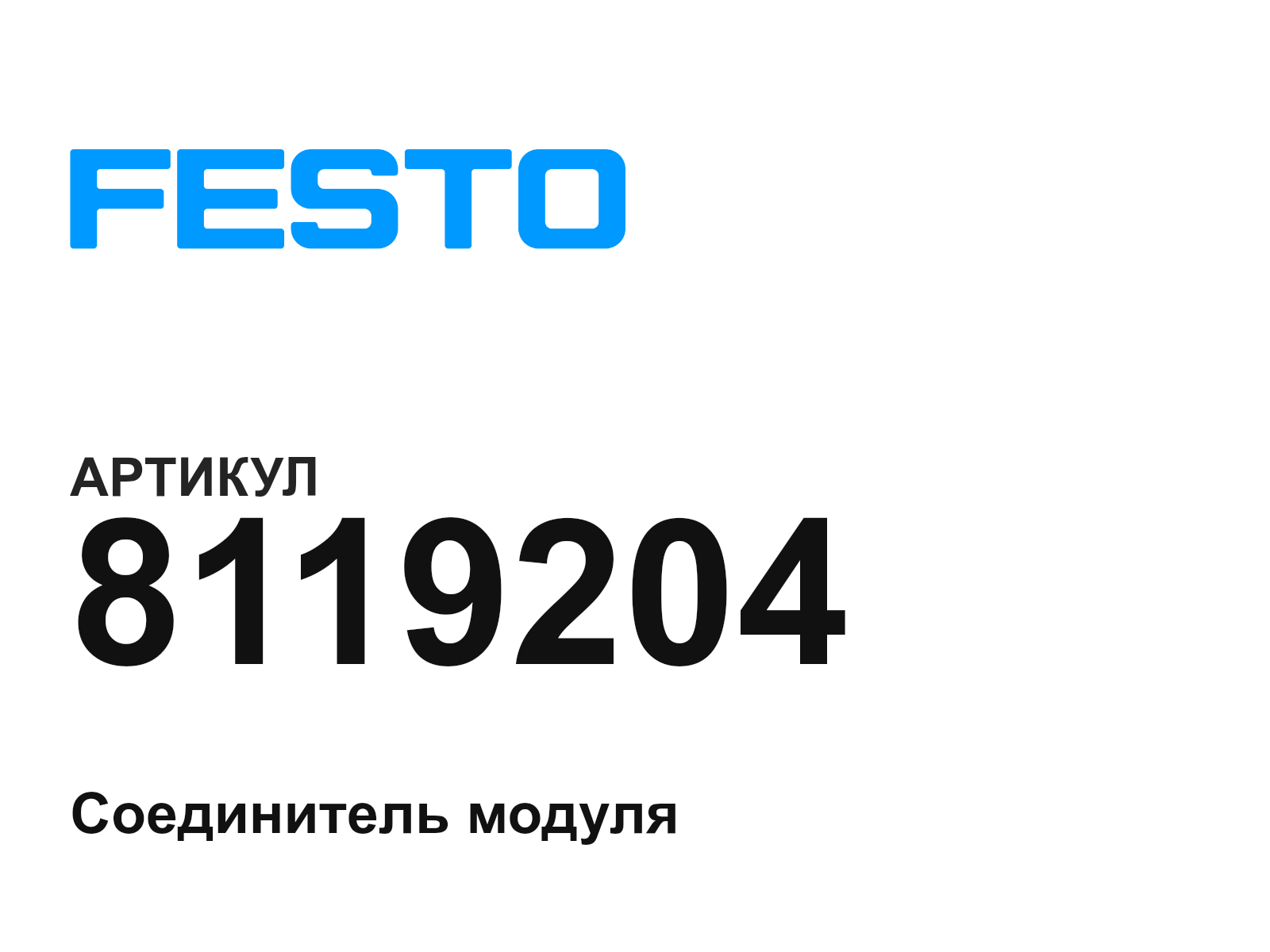 FESTO 8119204 (8119204)
