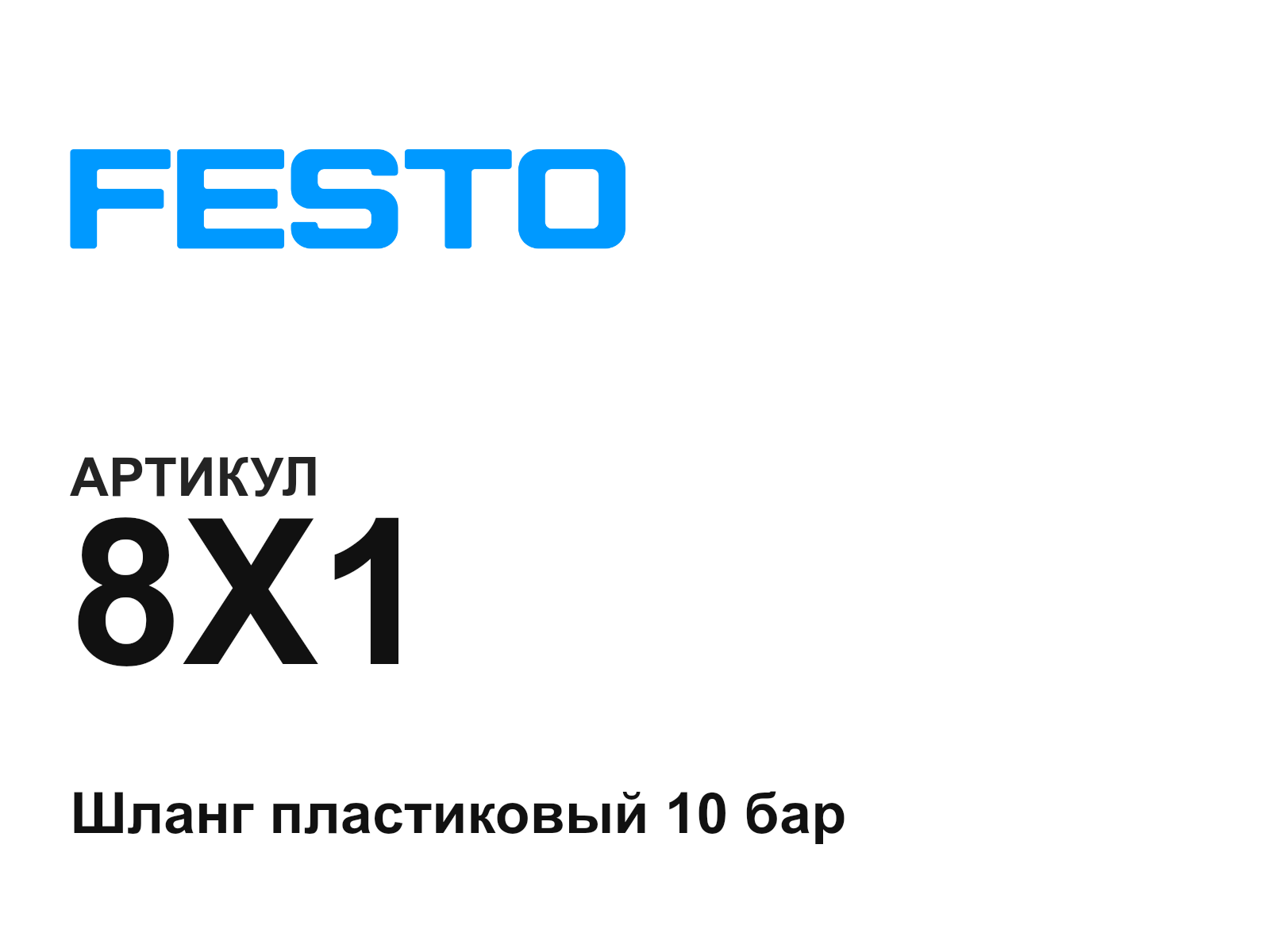 FESTO 8X1 (8X1)