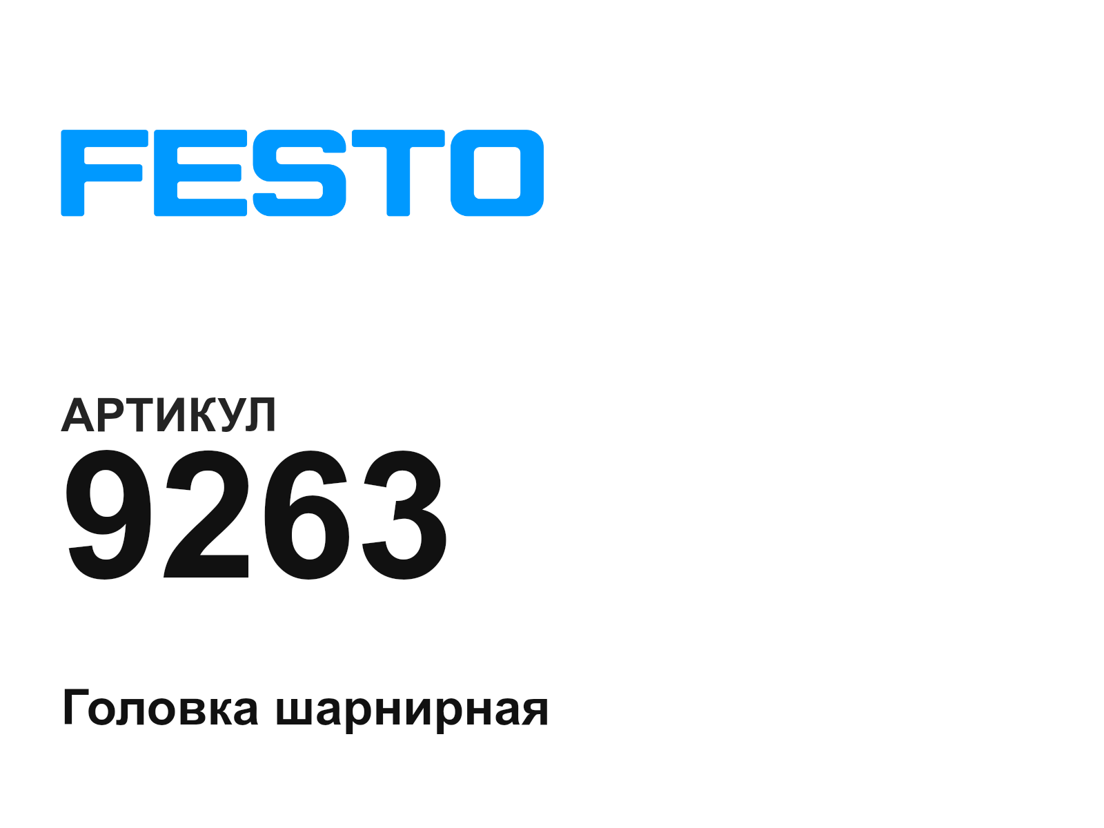 FESTO 9263 (9263)