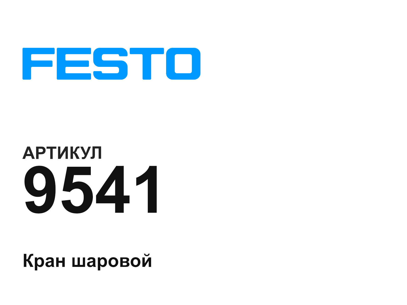 FESTO 9541 (9541)