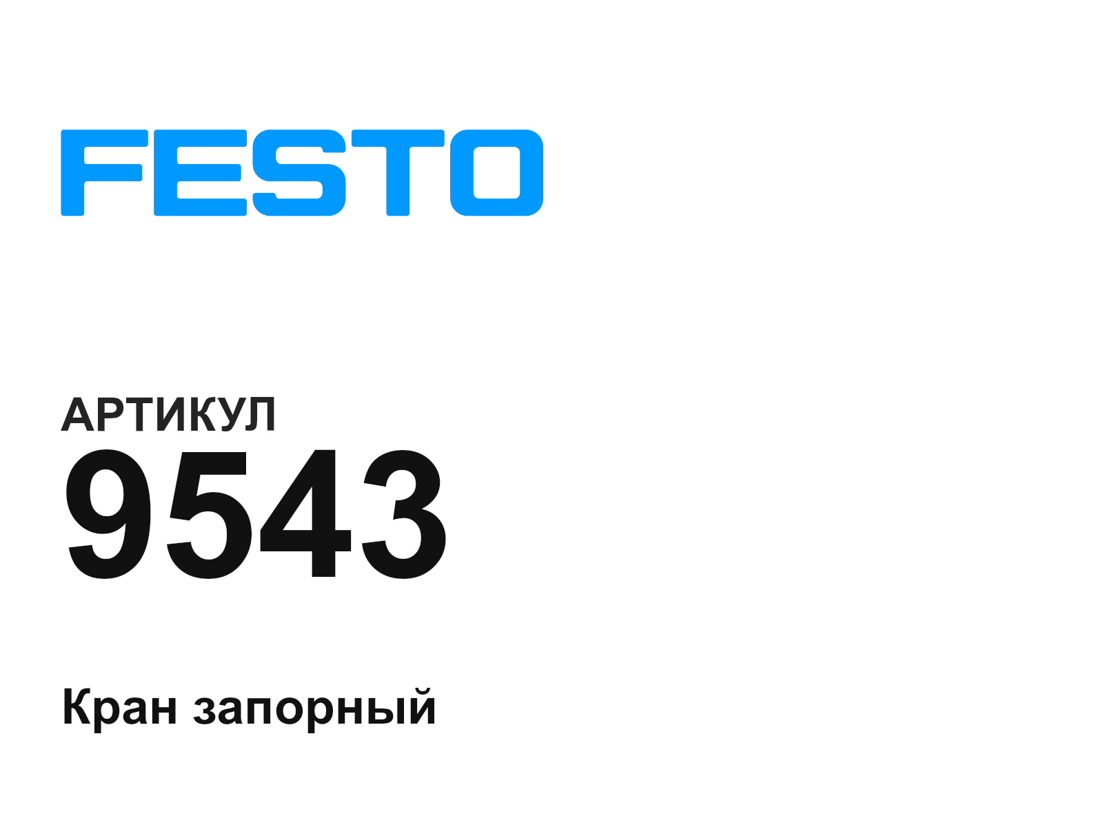 FESTO 9543 (9543)