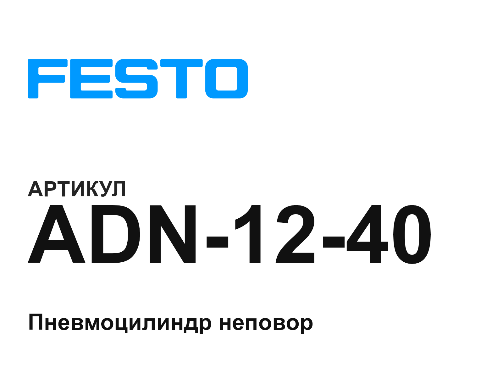FESTO ADN-12-40 (ADN1240)
