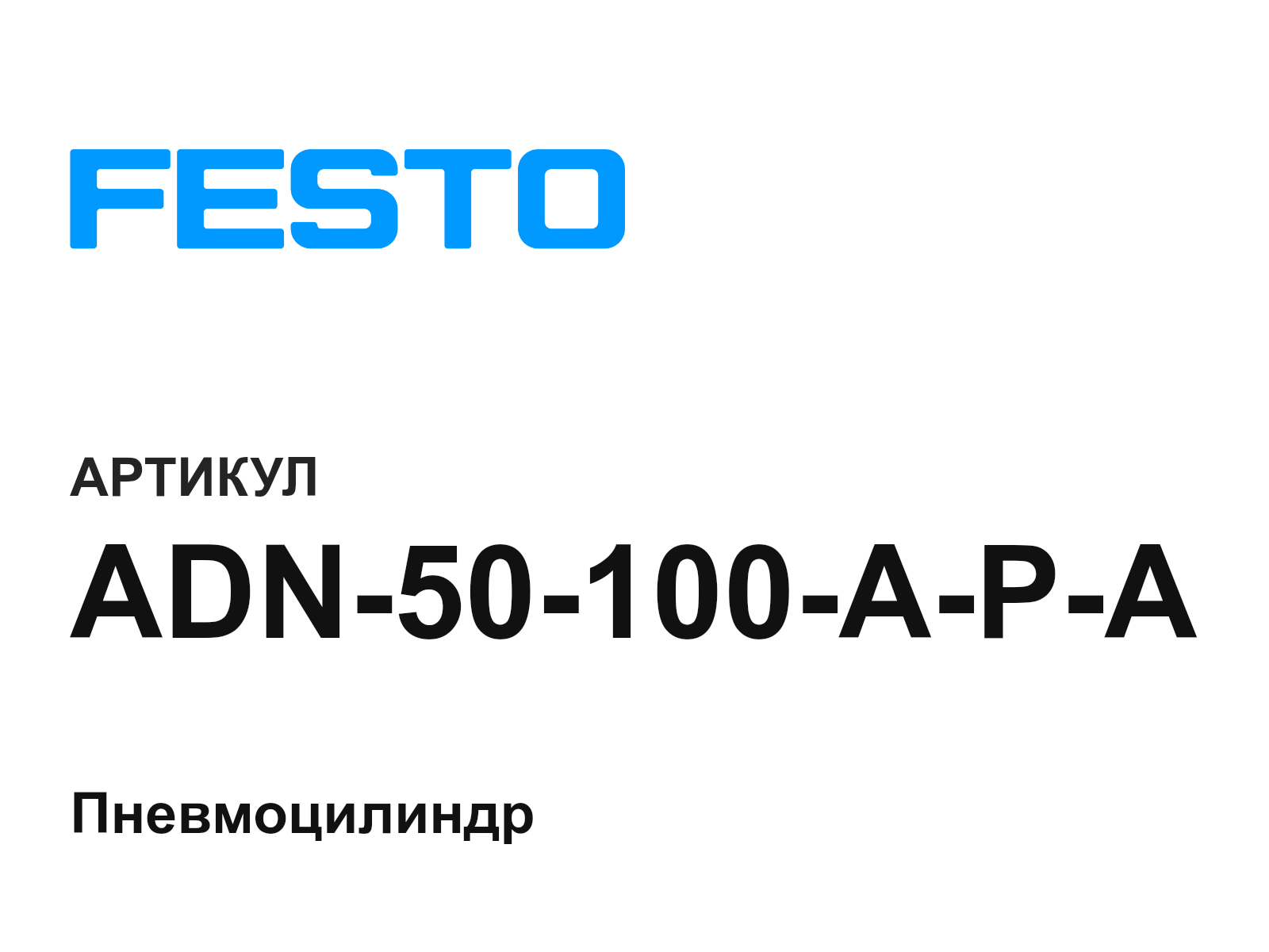 FESTO ADN-50-100-A-P-A (ADN50100APA)