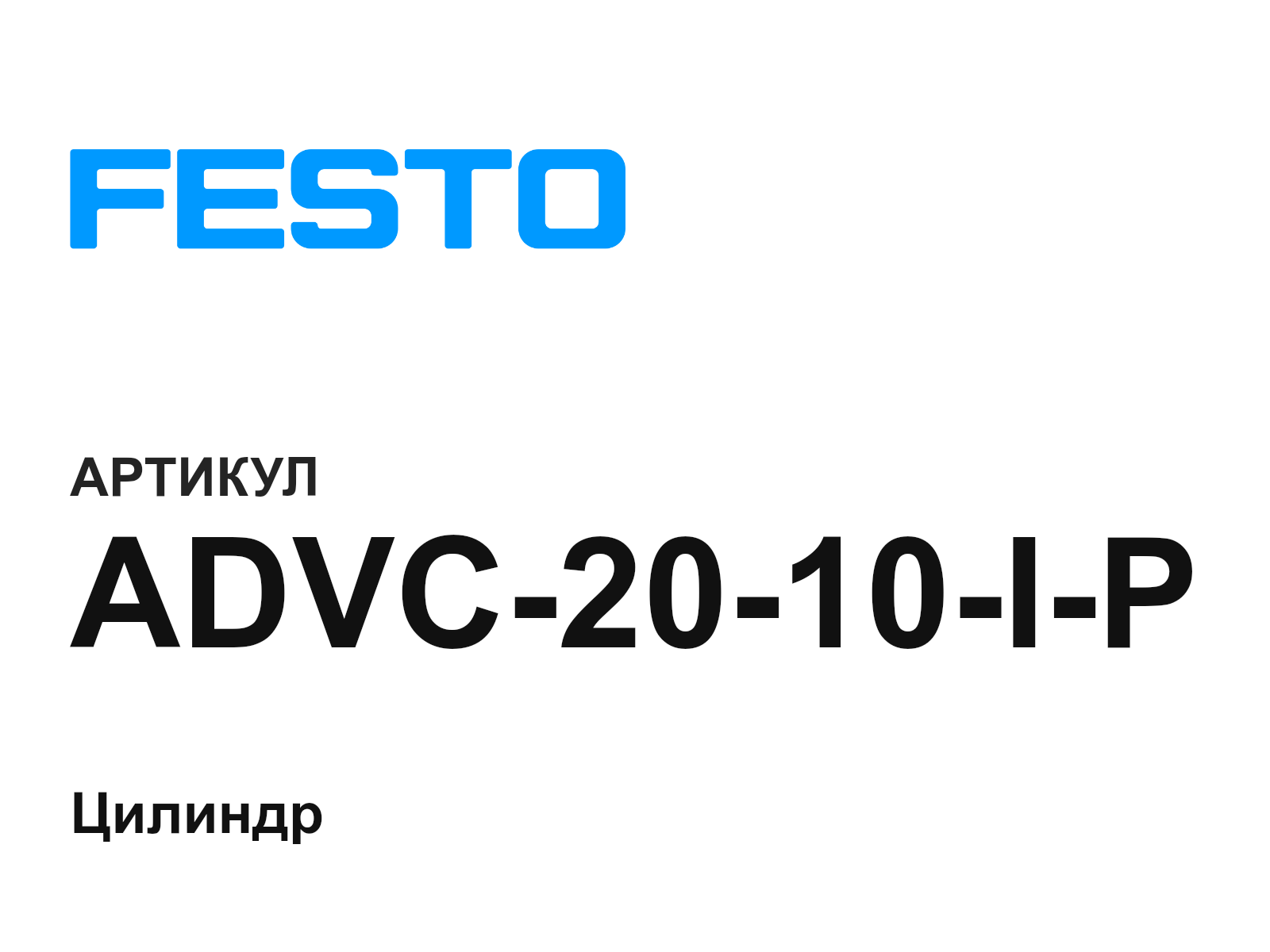 FESTO ADVC-20-10-I-P (ADVC2010IP)