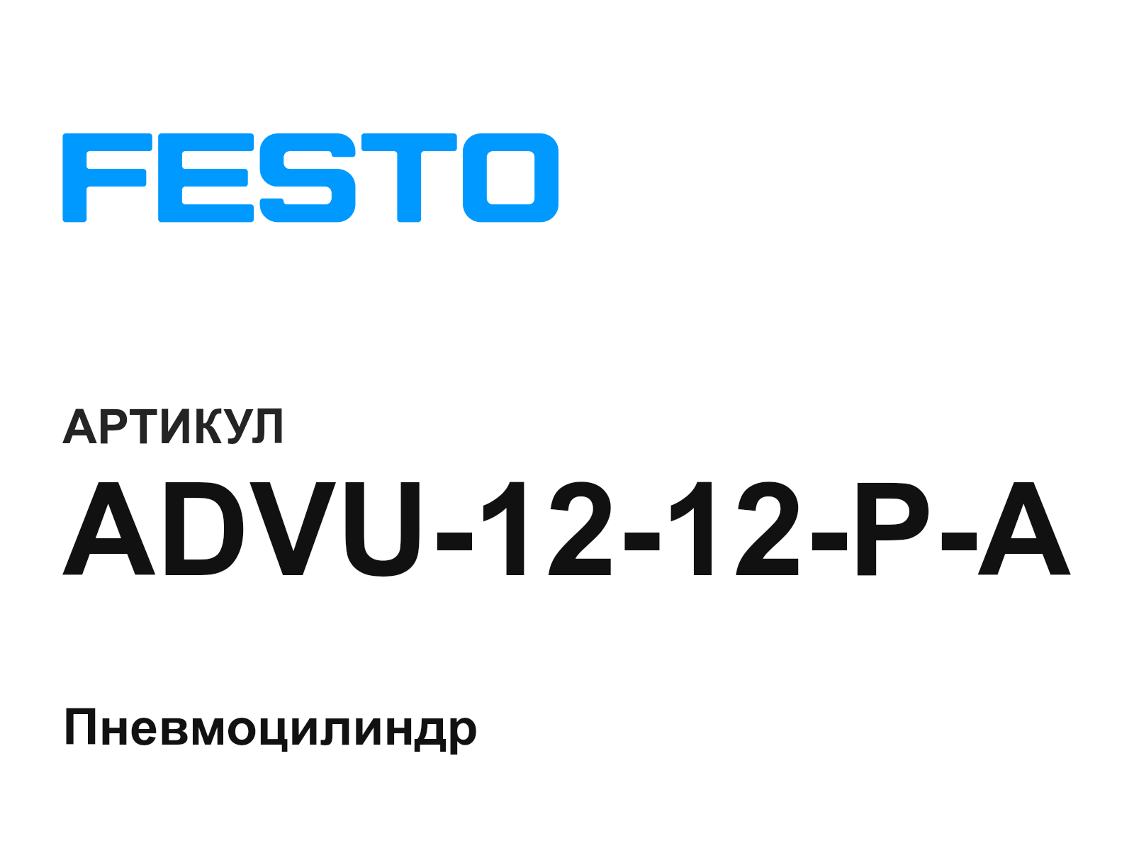 FESTO ADVU-12-12-P-A (ADVU1212PA)