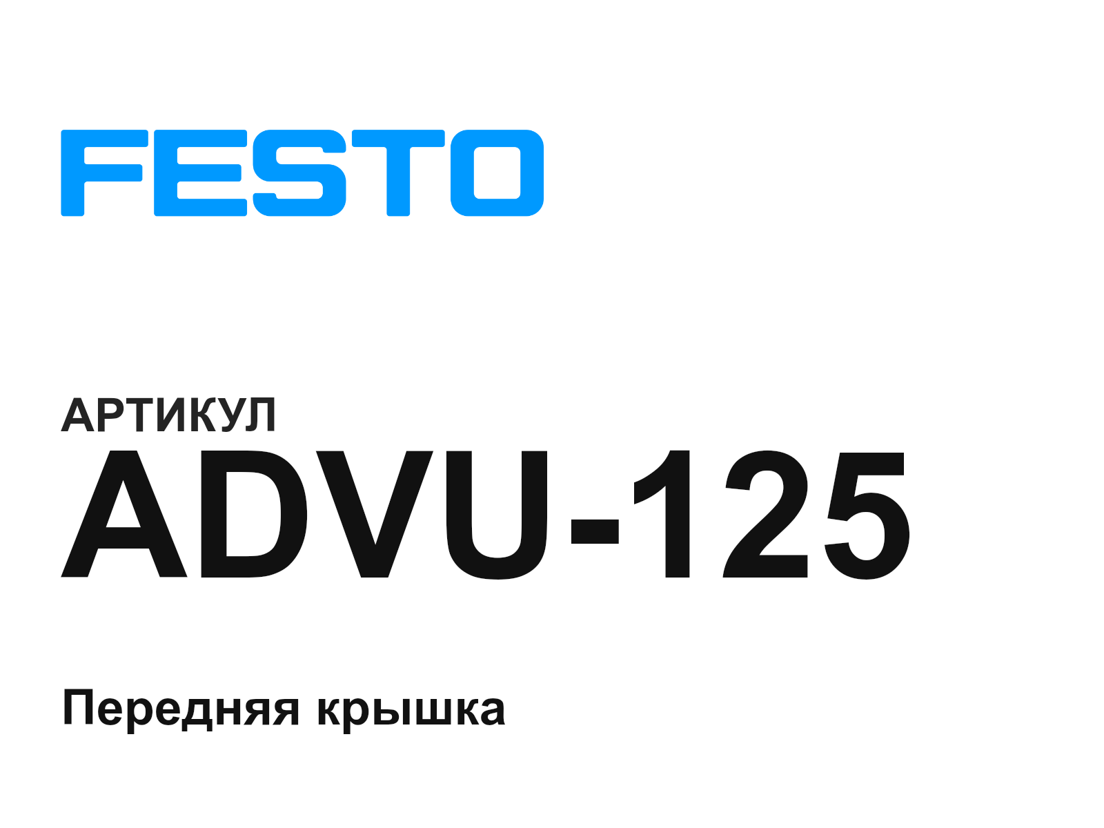FESTO ADVU-125 (ADVU125)