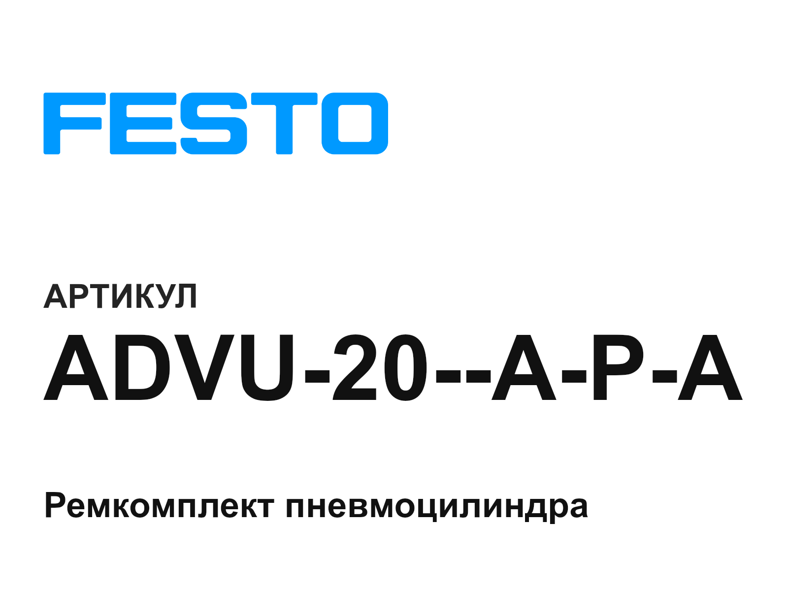 FESTO ADVU-20—A-P-A (ADVU20APA)