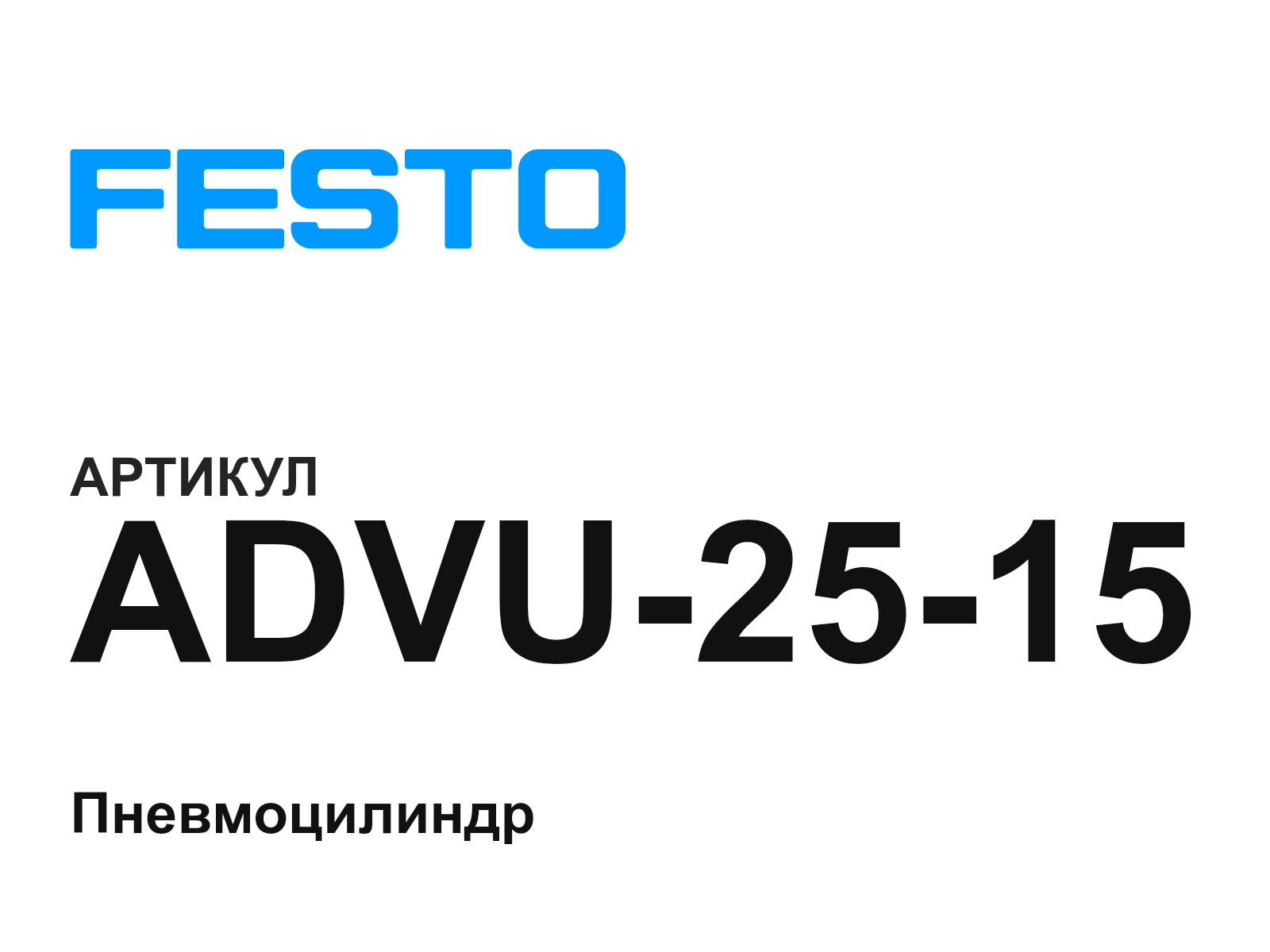 FESTO ADVU-25-15 (ADVU2515)