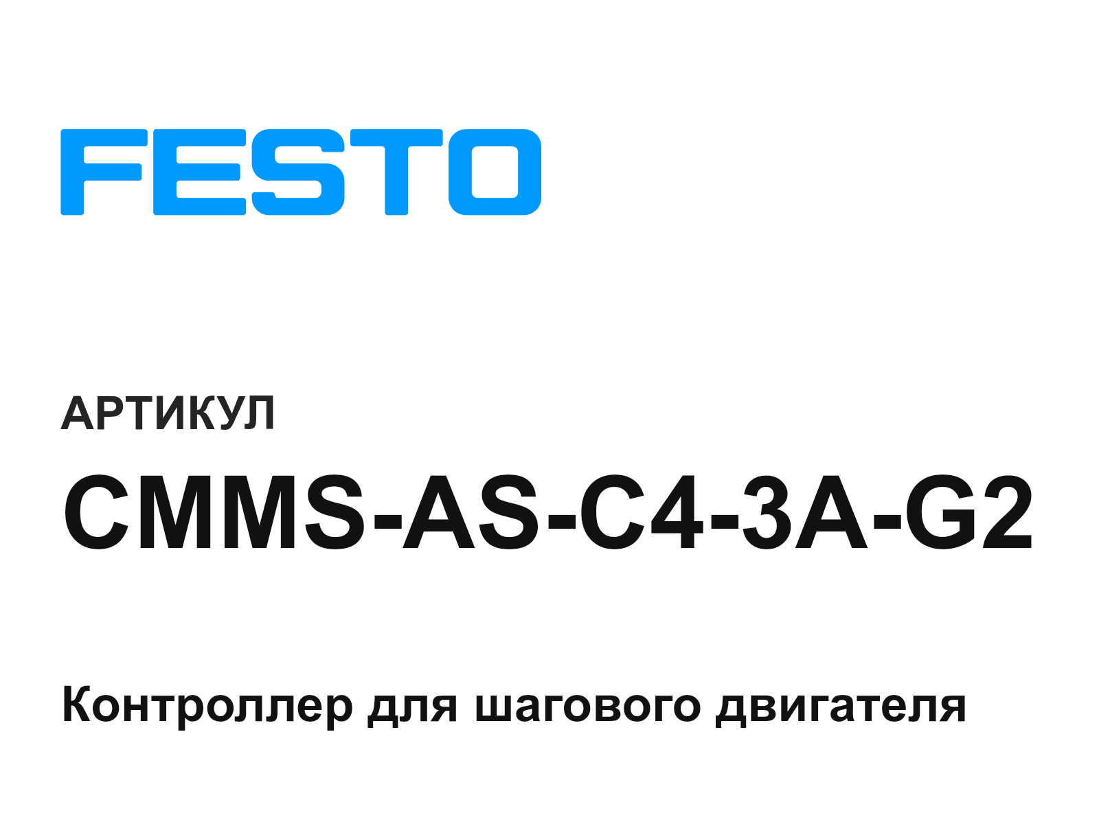 FESTO CMMS-AS-C4-3A-G2 (CMMSASC43AG2)