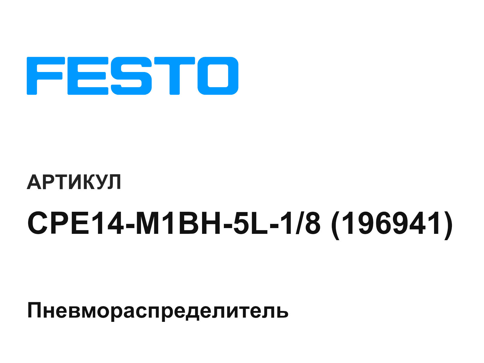 FESTO CPE14-M1BH-5L-1-8-196941 (CPE14M1BH5L18196941)