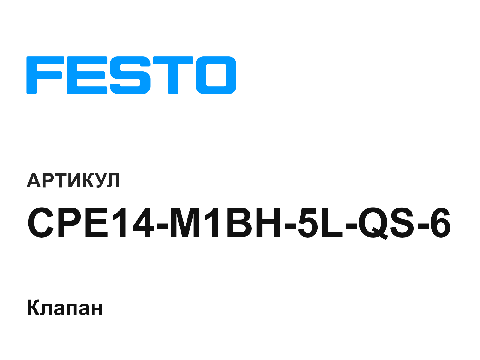 FESTO CPE14-M1BH-5L-QS-6 (CPE14M1BH5LQS6)
