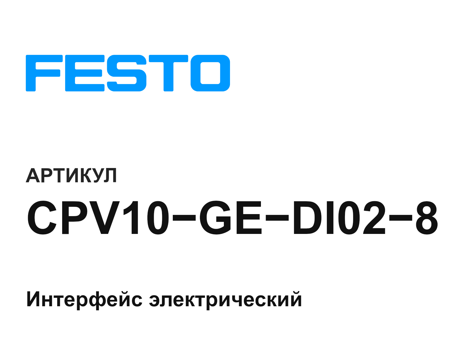FESTO CPV10-GE-DI02-8 (CPV10GEDI028)
