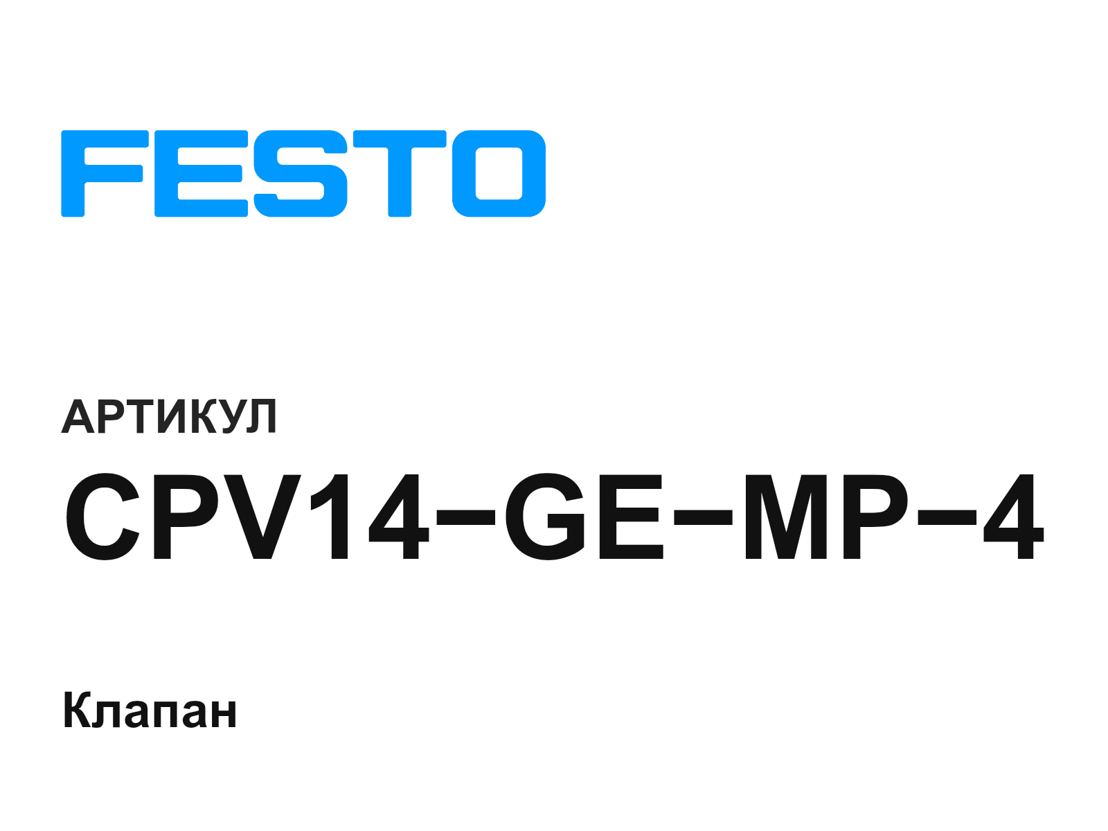 FESTO CPV14-GE-MP-4 (CPV14GEMP4)