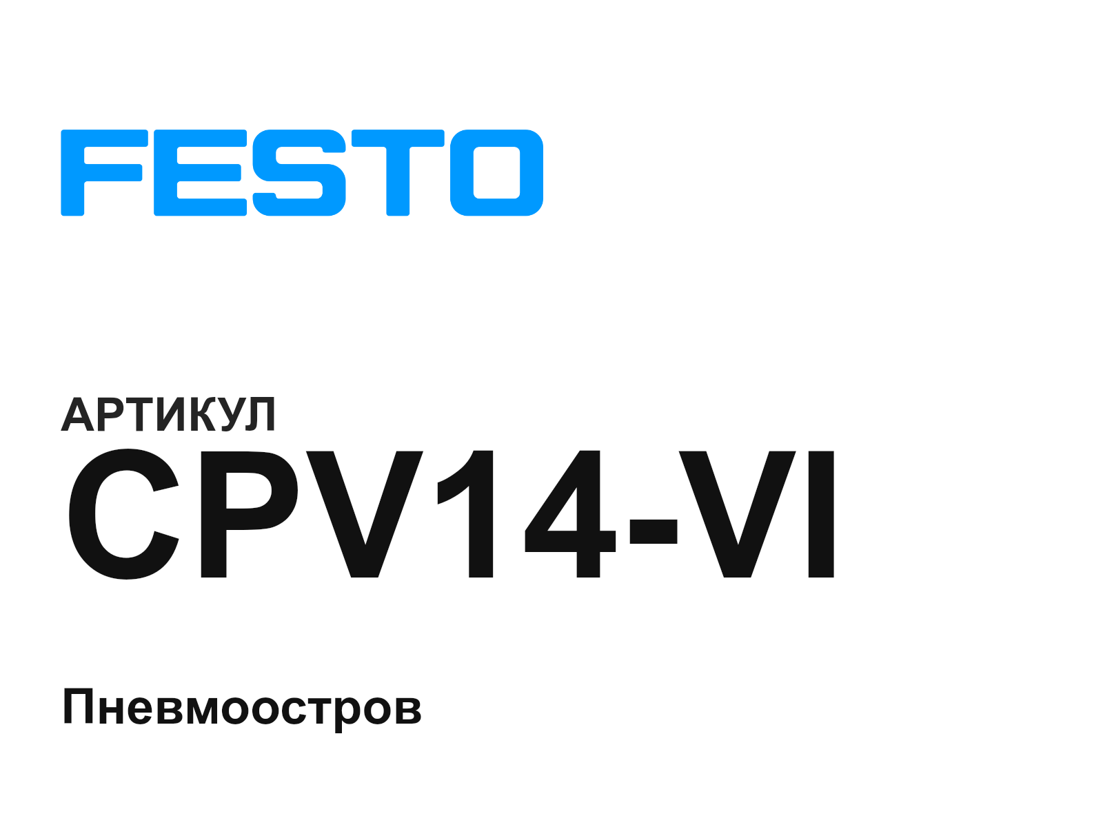 FESTO CPV14-VI (CPV14VI)
