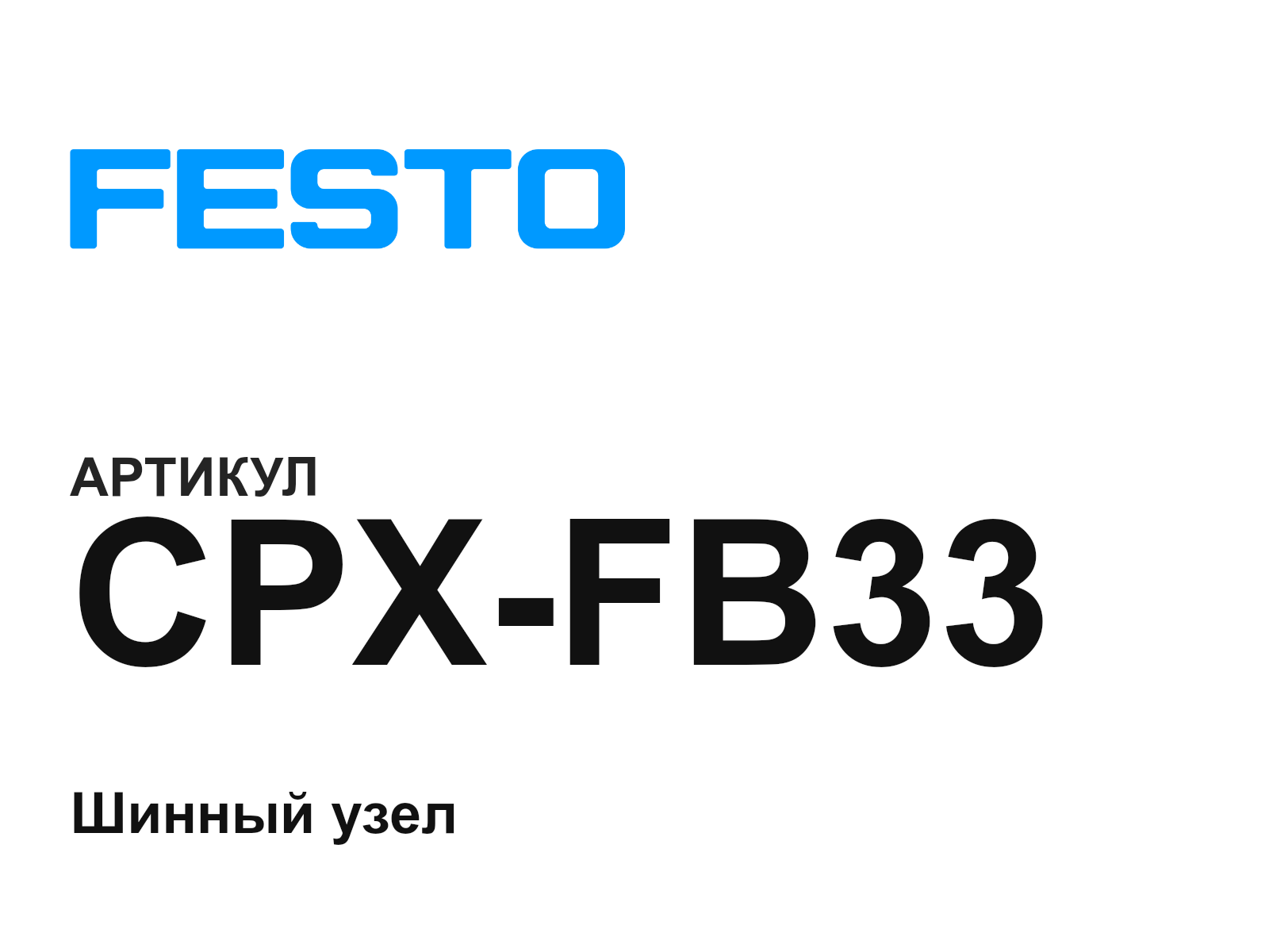 FESTO CPX-FB33 (CPXFB33)