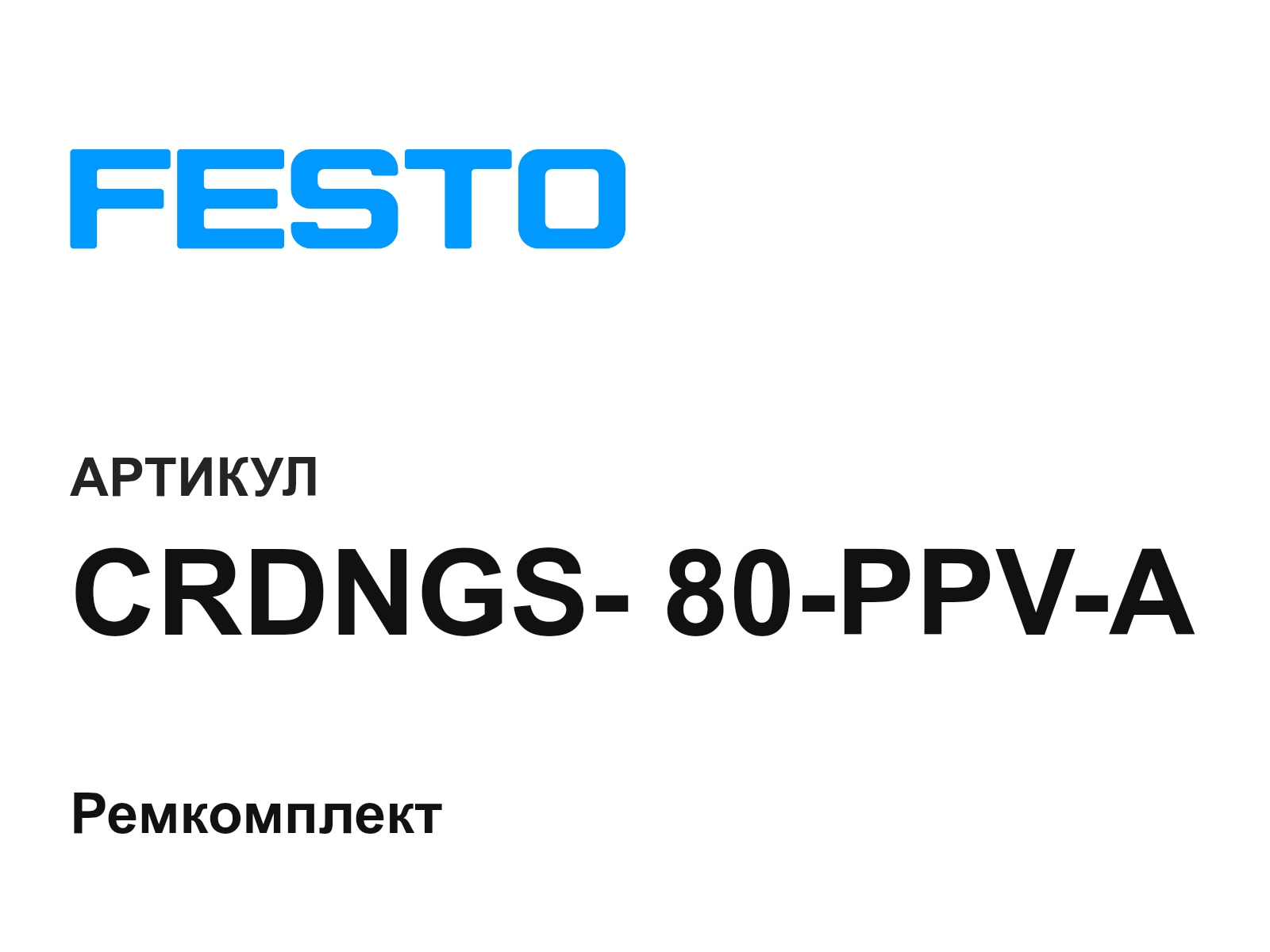 FESTO CRDNGS—80-PPV-A (CRDNGS80PPVA)