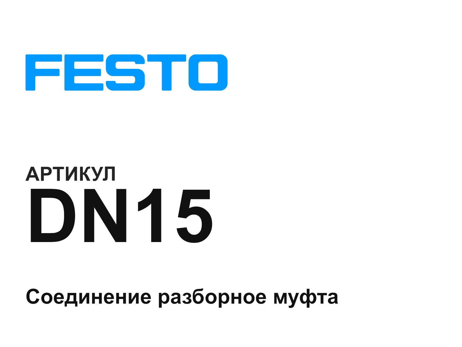 FESTO DN15 (DN15)
