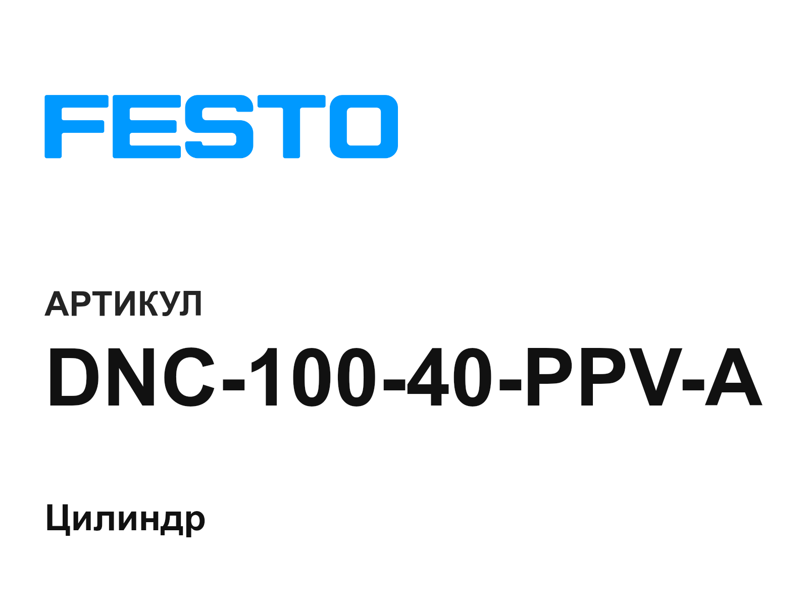 FESTO DNC-100-40-PPV-A (DNC10040PPVA)