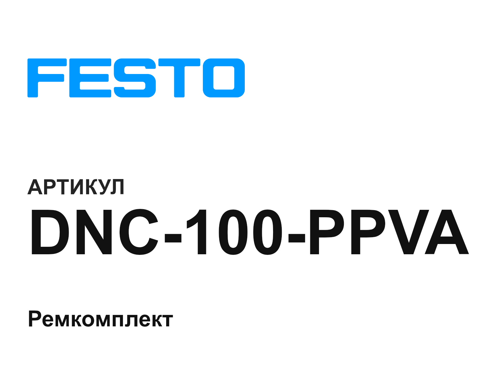 FESTO DNC-100-PPVA (DNC100PPVA)