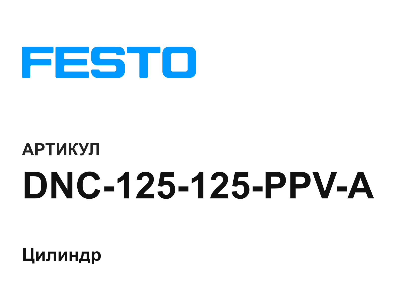 FESTO DNC-125-125-PPV-A (DNC125125PPVA)