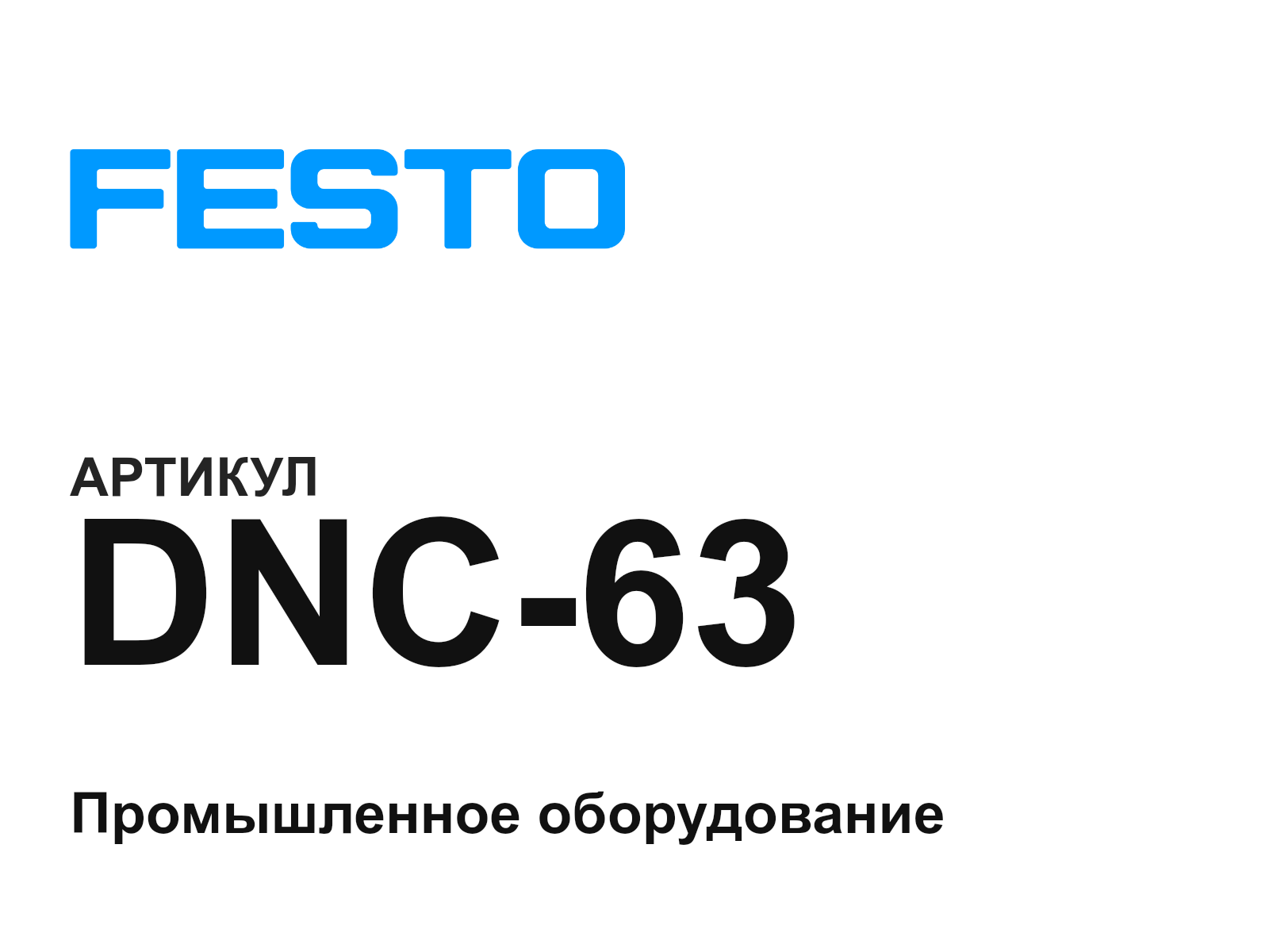 FESTO DNC-63 (DNC63)