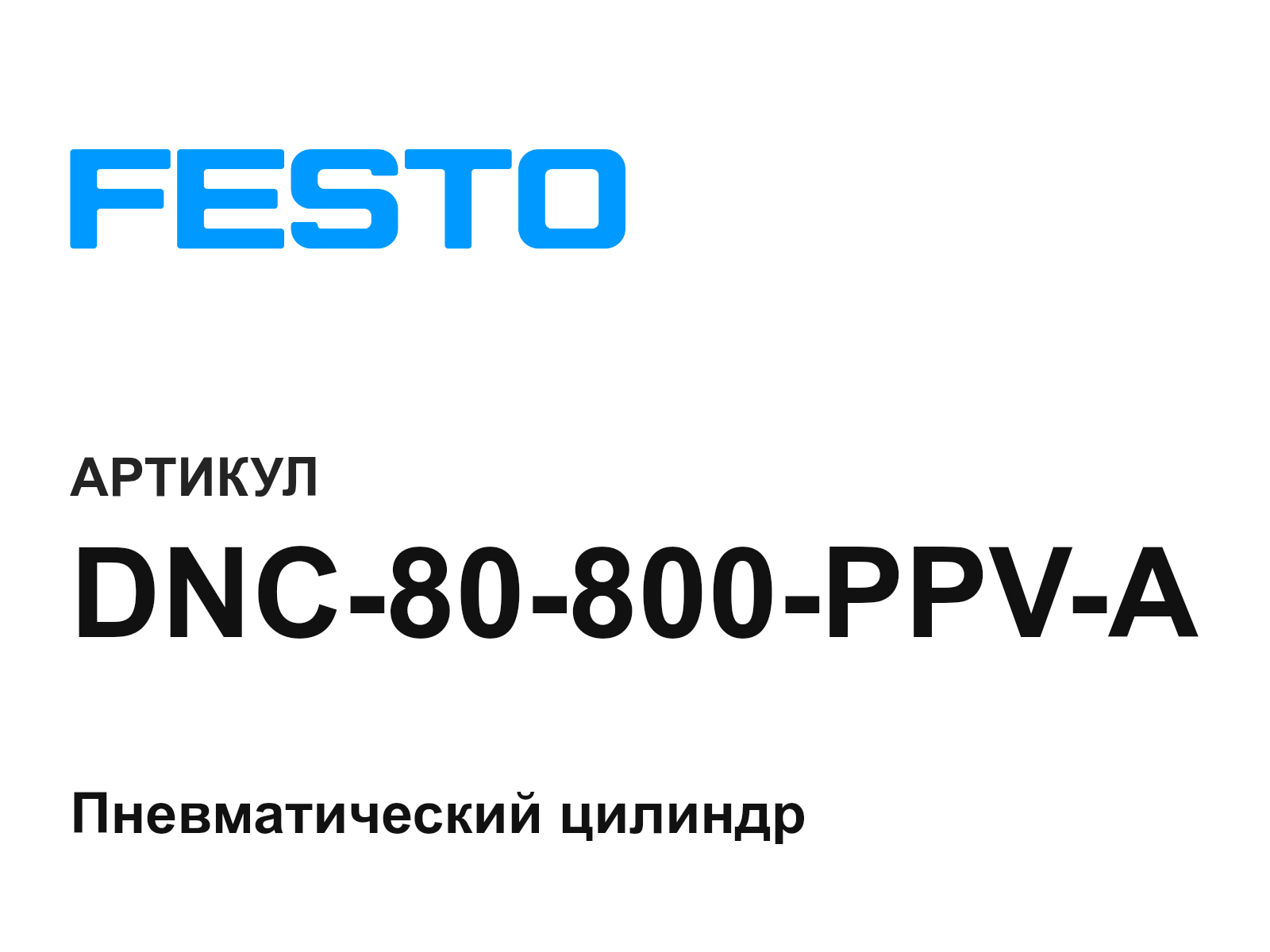 FESTO DNC-80-800-PPV-A (DNC80800PPVA)