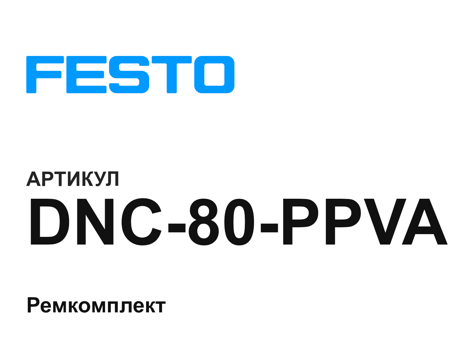 FESTO DNC-80-PPVA (DNC80PPVA)