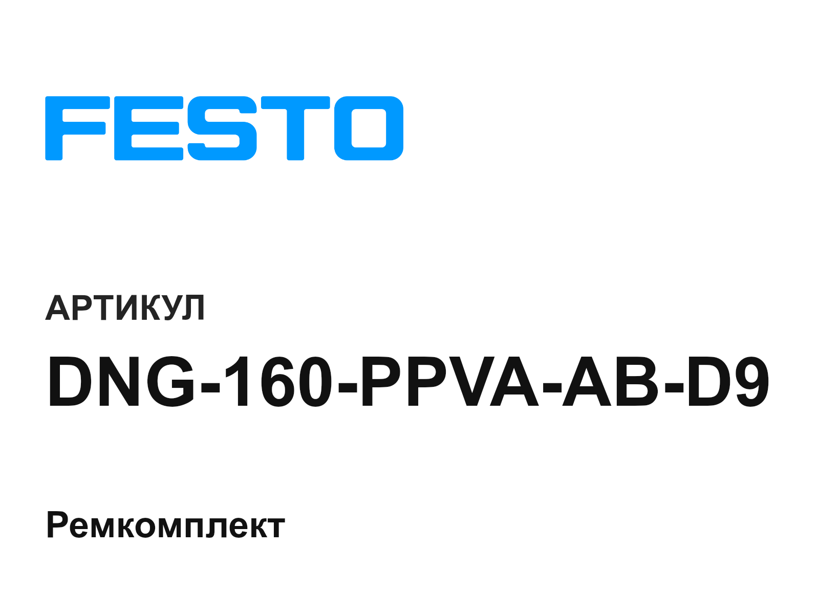 FESTO DNG-160-PPVA-AB-D9 (DNG160PPVAABD9)