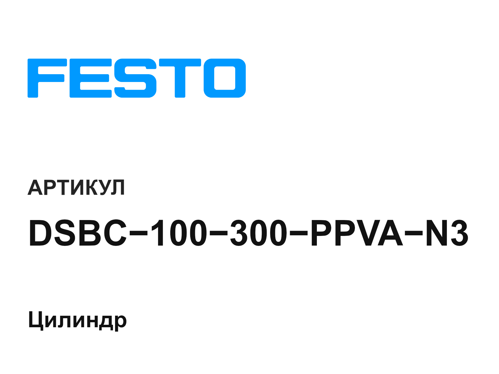 FESTO DSBC-100-300-PPVA-N3 (DSBC100300PPVAN3)