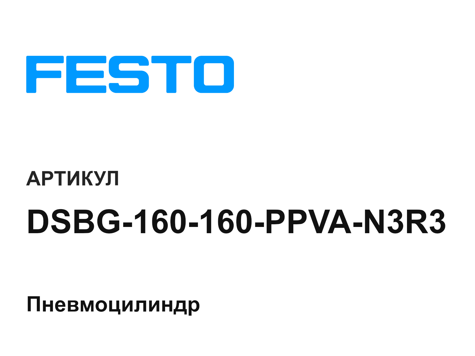 FESTO DSBG-160-160-PPVA-N3R3 (DSBG160160PPVAN3R3)
