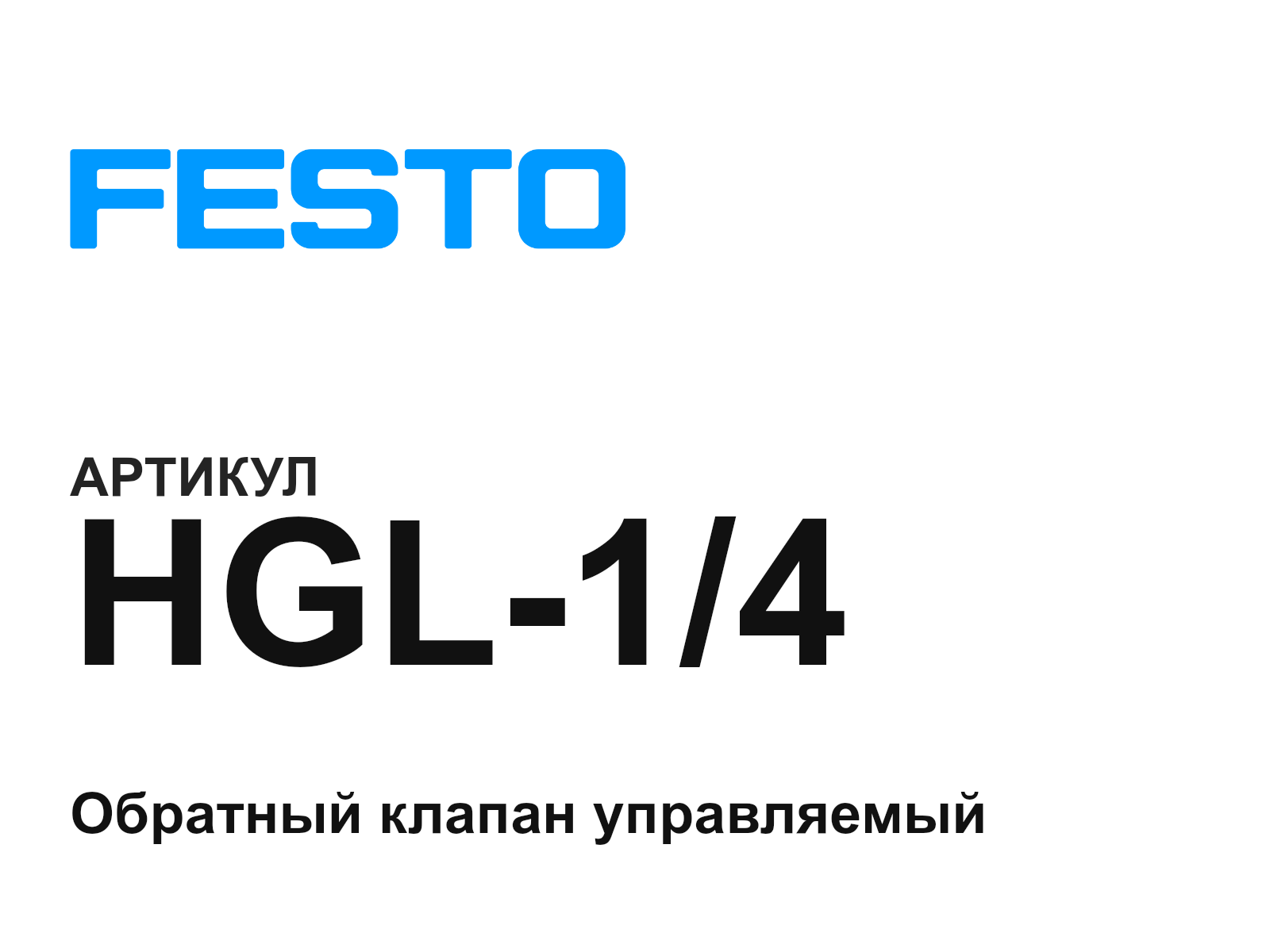 FESTO HGL-1-4 (HGL14)