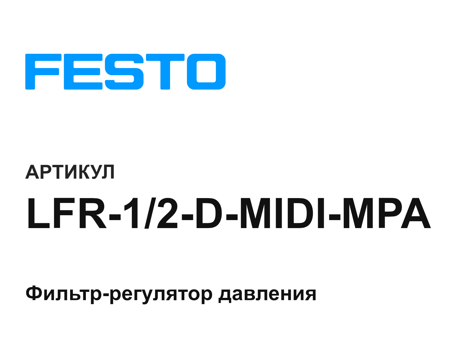 FESTO LFR-1-2-D-MIDI-MPA (LFR12DMIDIMPA)
