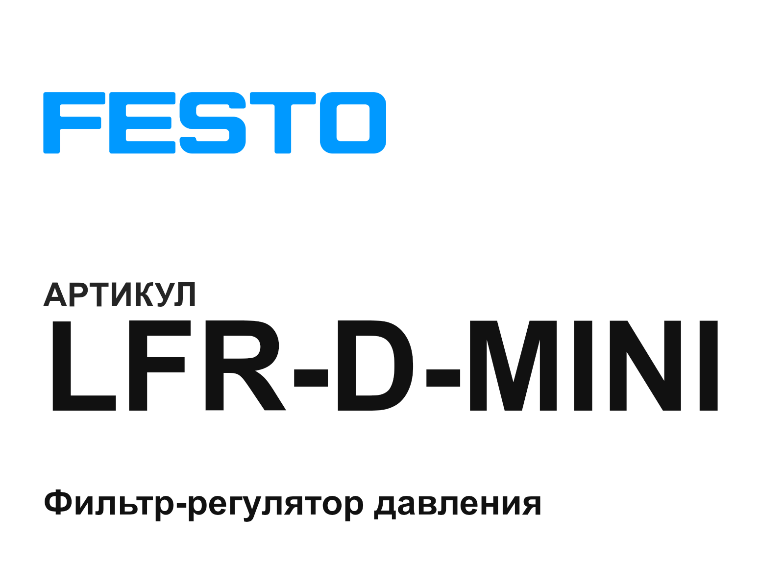 FESTO LFR-D-MINI (LFRDMINI)