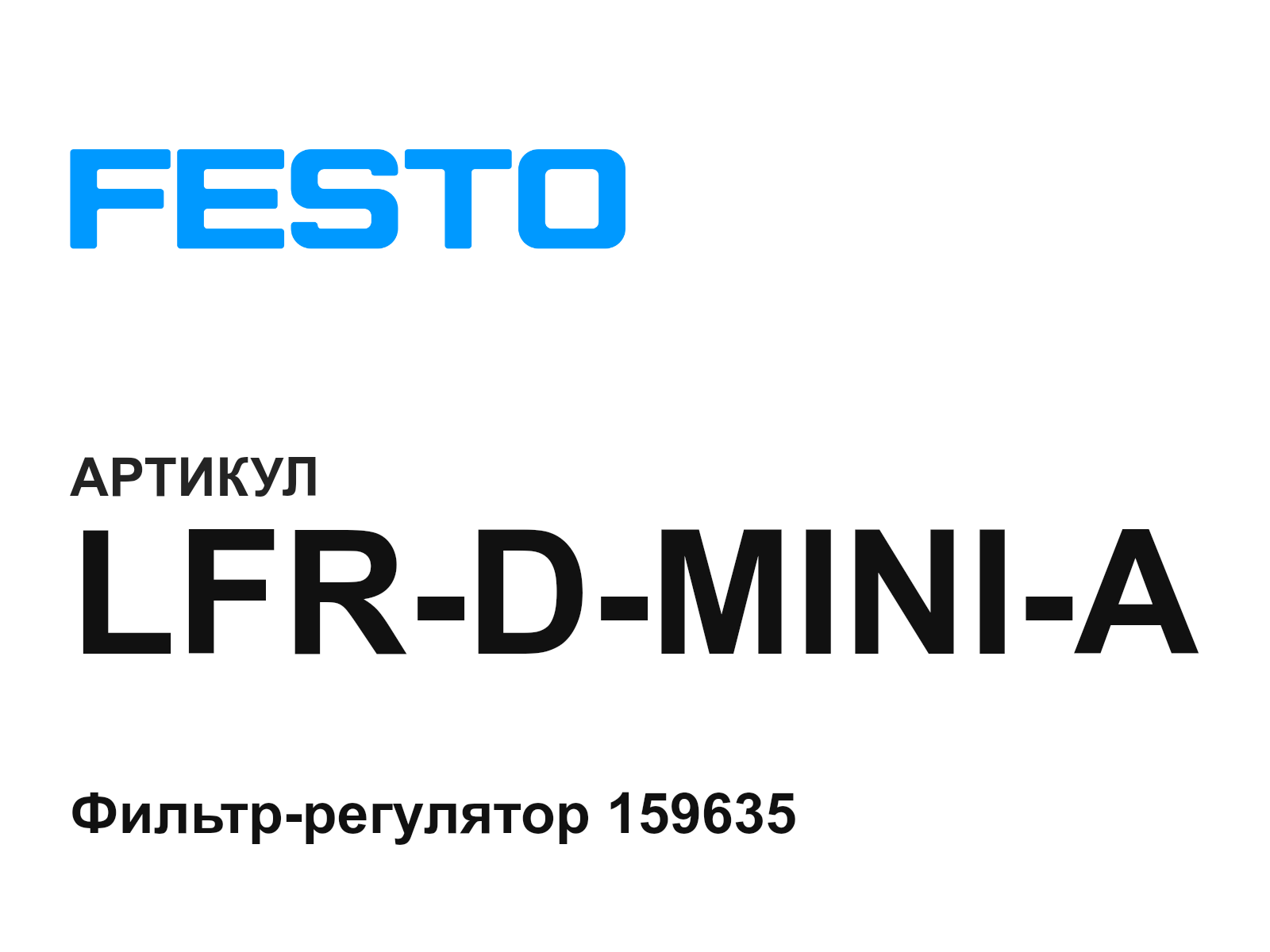 FESTO LFR-D-MINI-A (LFRDMINIA)