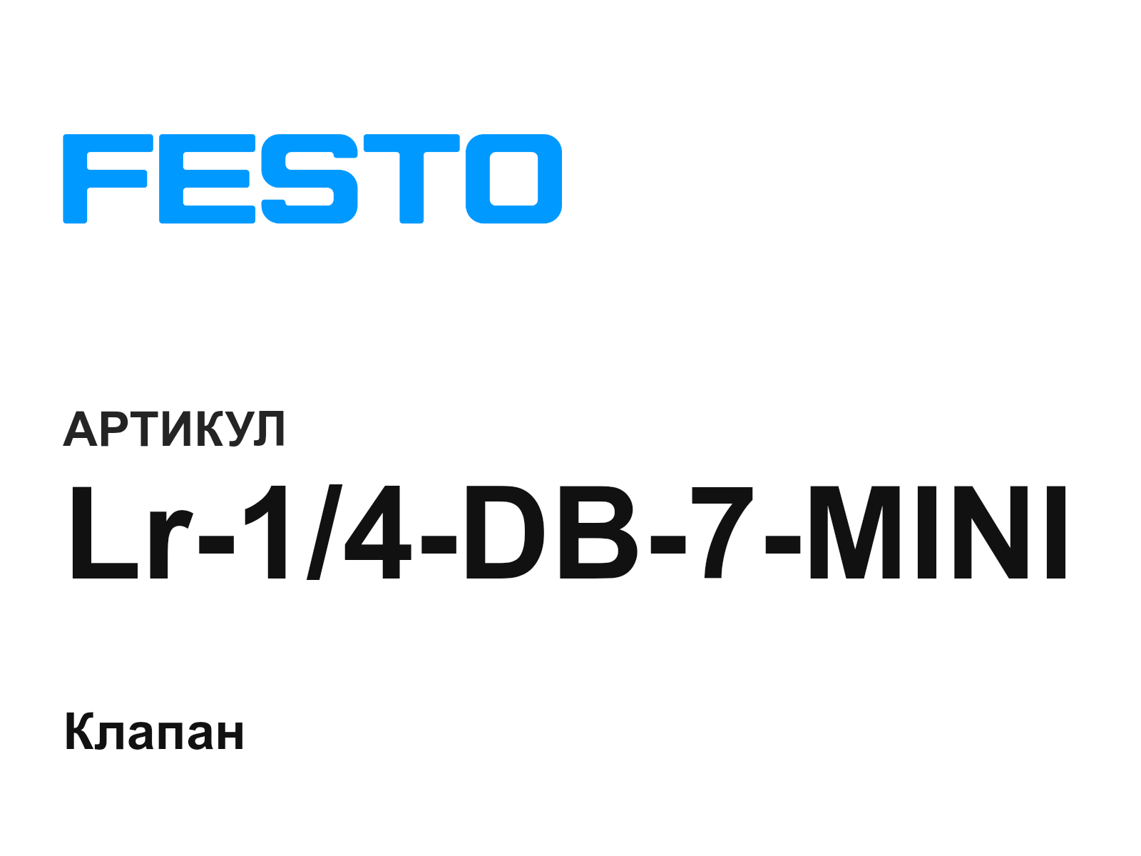 FESTO Lr-1-4-DB-7-MINI (Lr14DB7MINI)