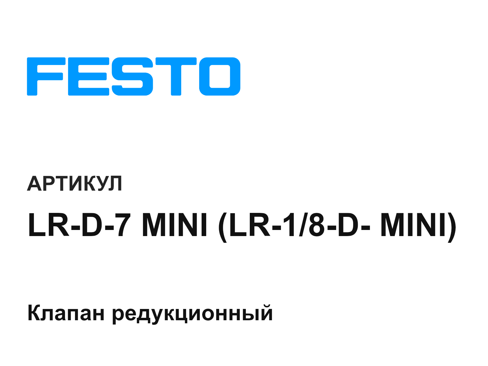 FESTO LR-D-7-MINI-LR-1-8-D—MINI (LRD7MINILR18DMINI)