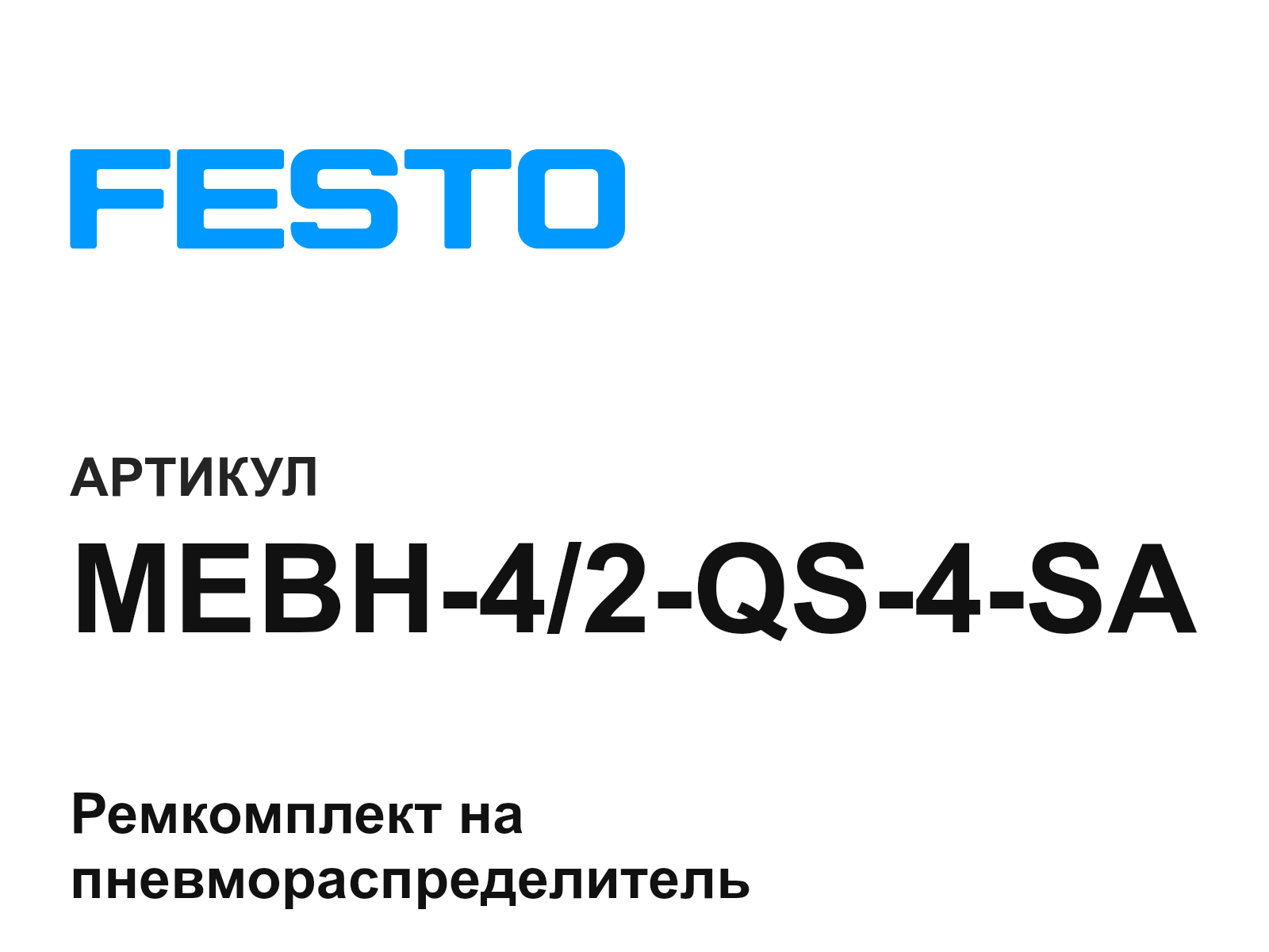 FESTO MEBH-4-2-QS-4-SA (MEBH42QS4SA)