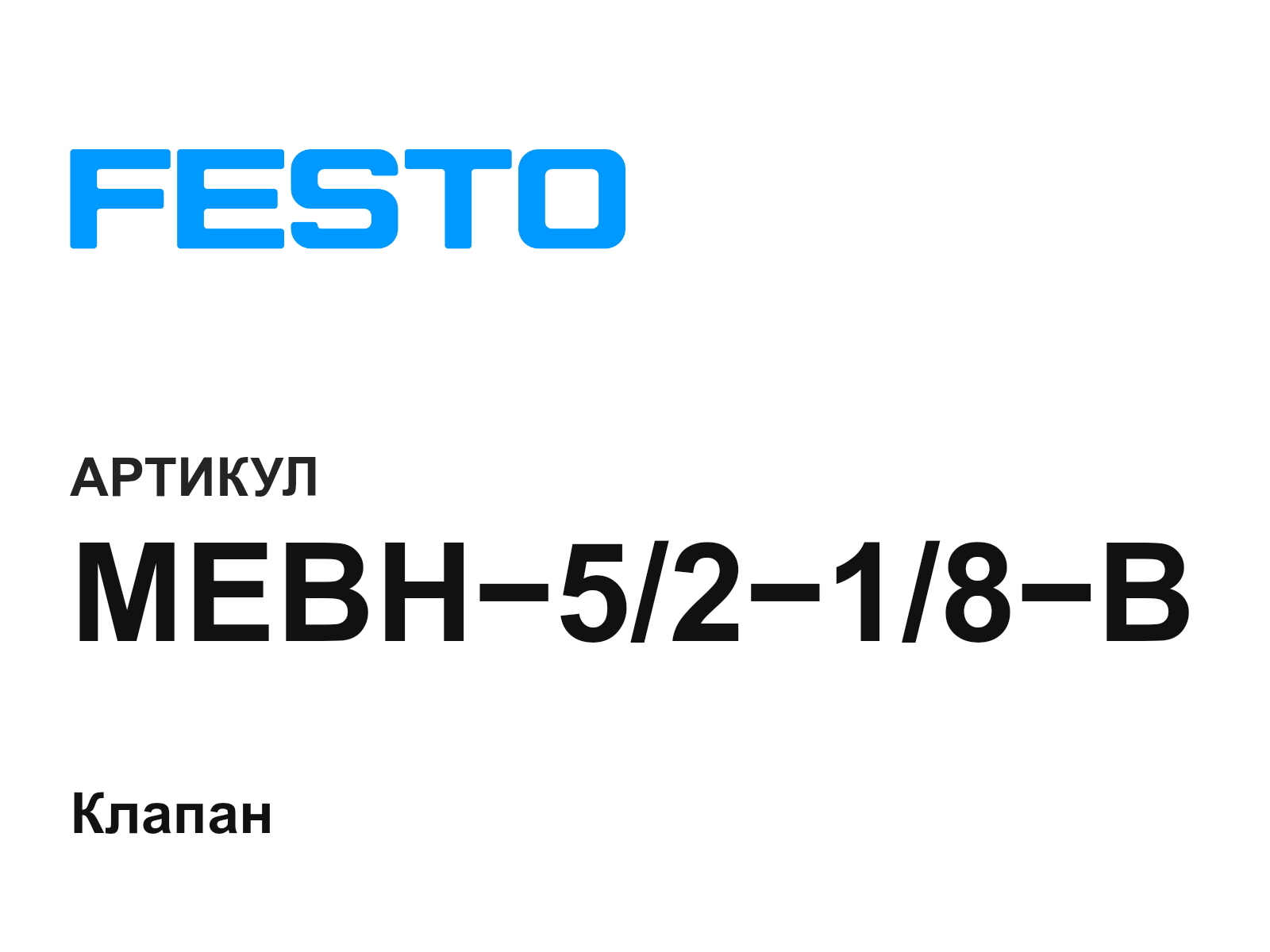 FESTO MEBH-5-2-1-8-B (MEBH5218B)
