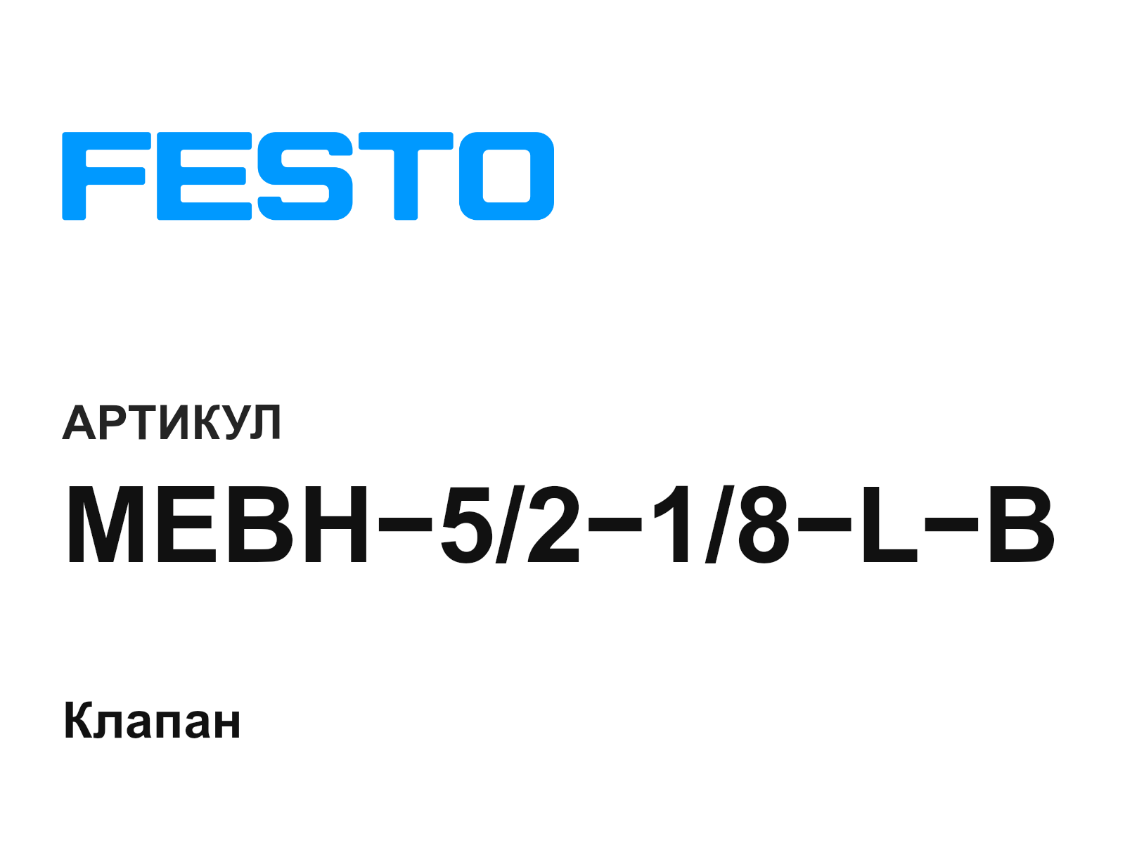 FESTO MEBH-5-2-1-8-L-B (MEBH5218LB)