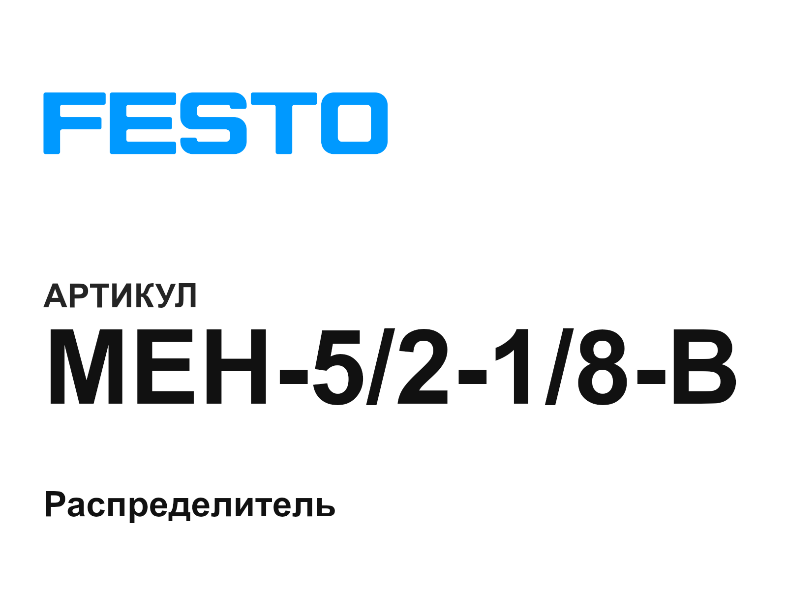 FESTO MEH-5-2-1-8-B (MEH5218B)