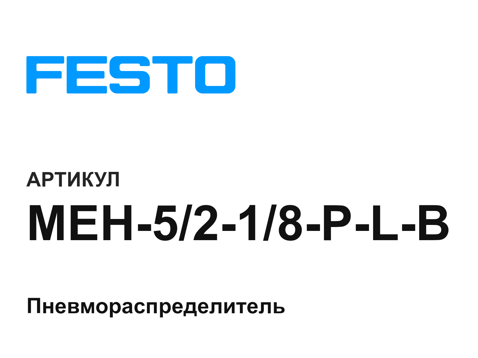 FESTO MEH-5-2-1-8-P-L-B (MEH5218PLB)
