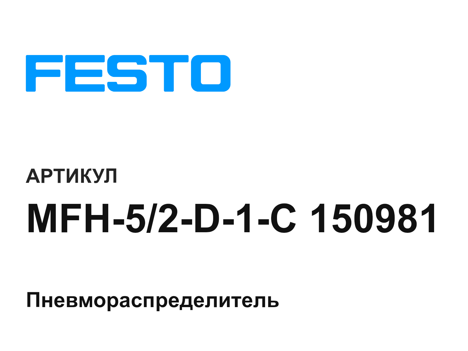 FESTO MFH-5-2-D-1-C-150981 (MFH52D1C150981)