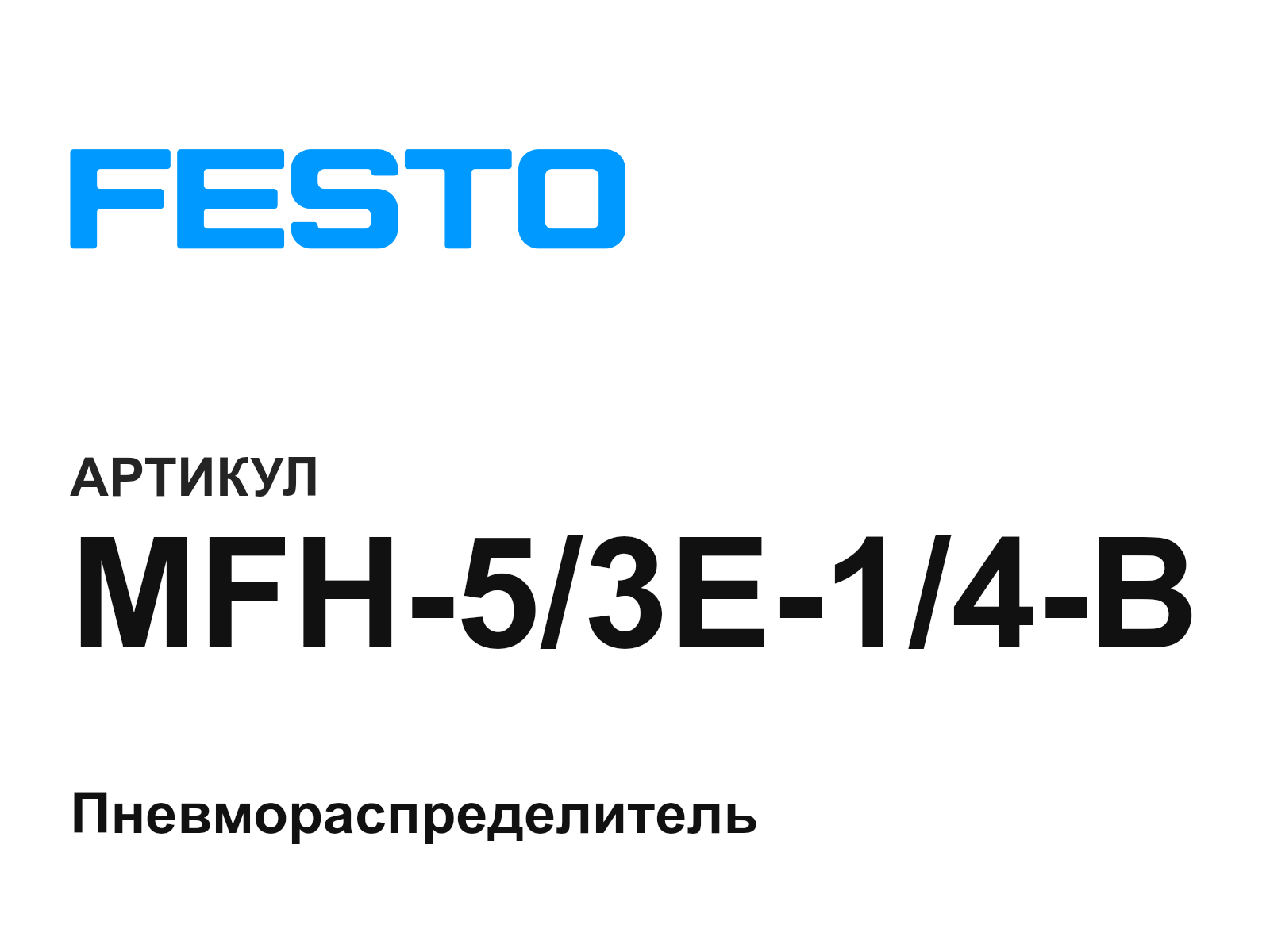 FESTO MFH-5-3E-1-4-B (MFH53E14B)