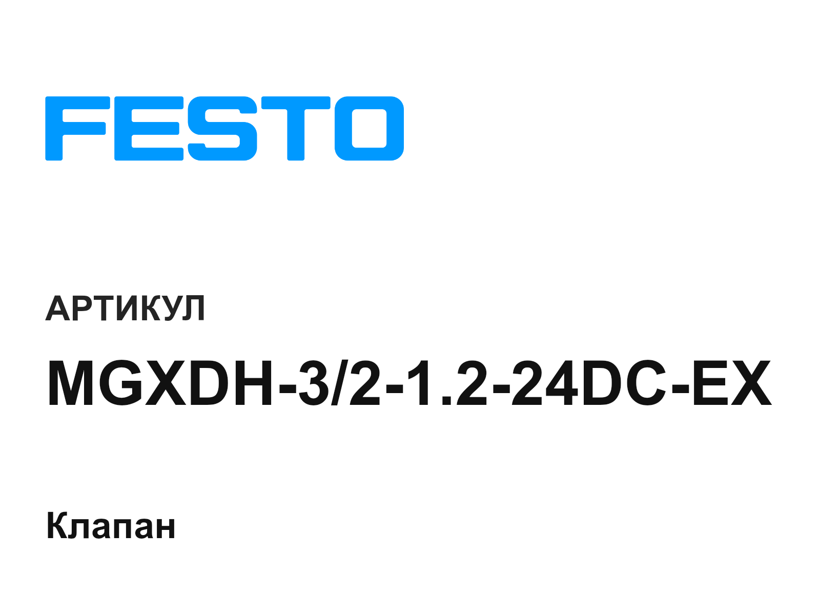 FESTO MGXDH-3-2-1.2-24DC-EX (MGXDH321.224DCEX)