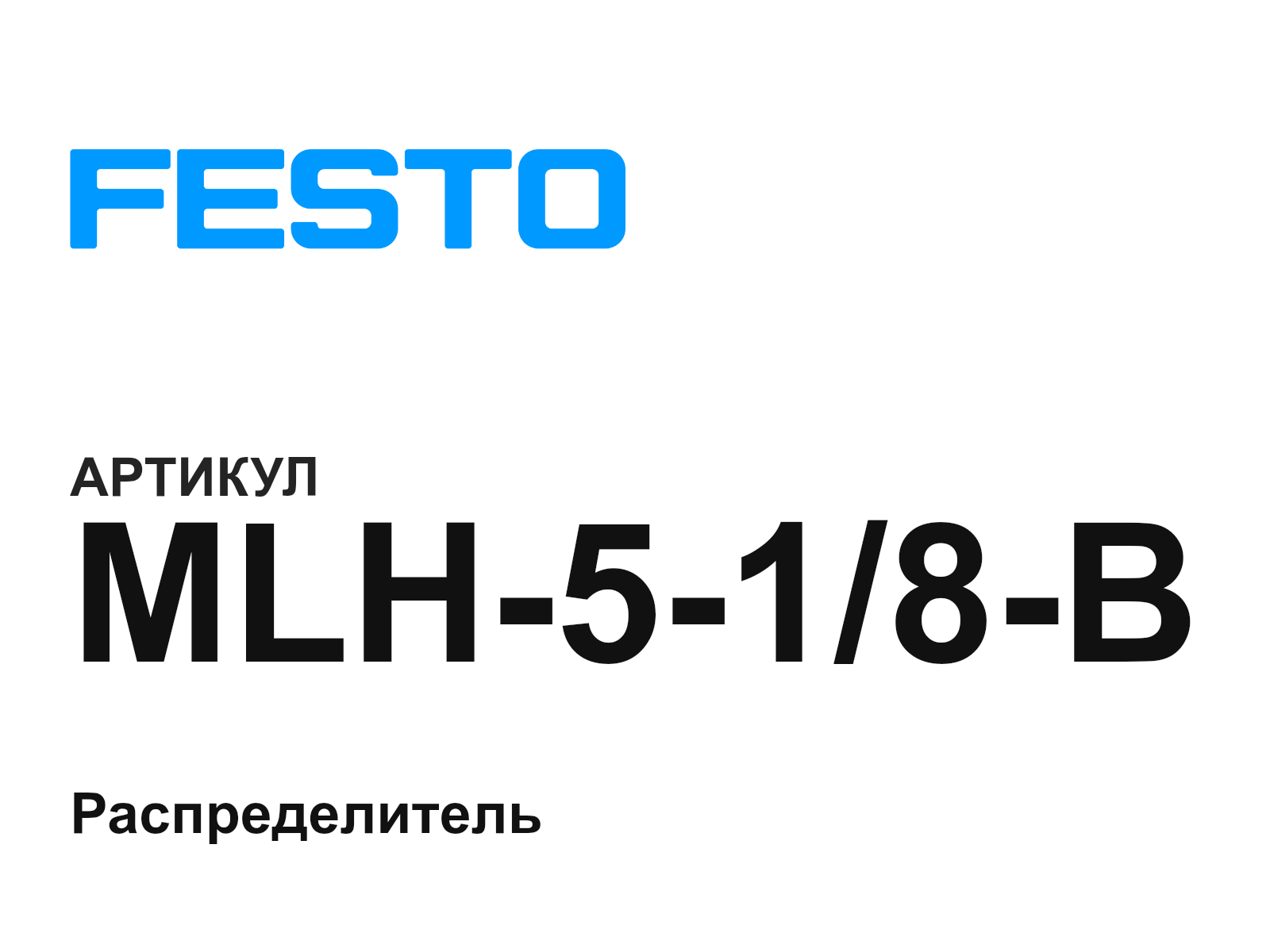 FESTO MLH-5-1-8-B (MLH518B)