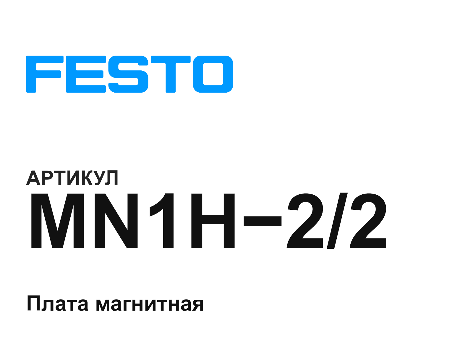 FESTO MN1H-2-2 (MN1H22)