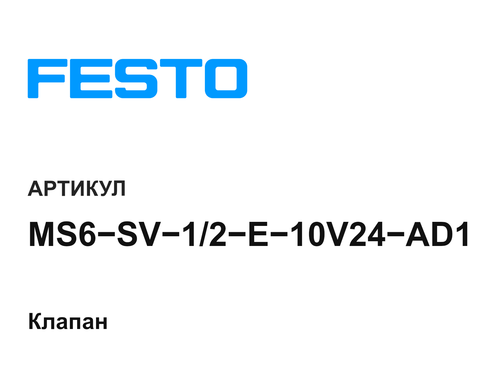 FESTO MS6-SV-1-2-E-10V24-AD1 (MS6SV12E10V24AD1)